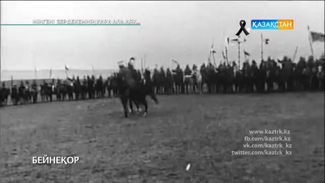 «Мінгені Бердекемнің қара ала аяқ...»