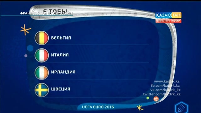 ФУТБОЛ. UEFA EURO 2016. «ФРАНЦИЯДАҒЫ ФУТБОЛ ТОЙЫ». 10.06.2016. 03:00
