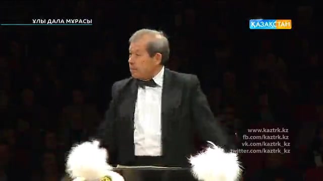 «ҰЛЫ ДАЛА МҰРАСЫ». ҚР Тәуелсіздігінің 25 жылдығына орай Құрманғазы оркестрінің мерекелік концерті