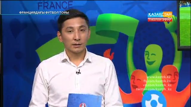 ФУТБОЛ. UEFA EURO 2016. «ФРАНЦИЯДАҒЫ ФУТБОЛ ТОЙЫ». ТІКЕЛЕЙ ЭФИР. 26.06.2016. 03:00