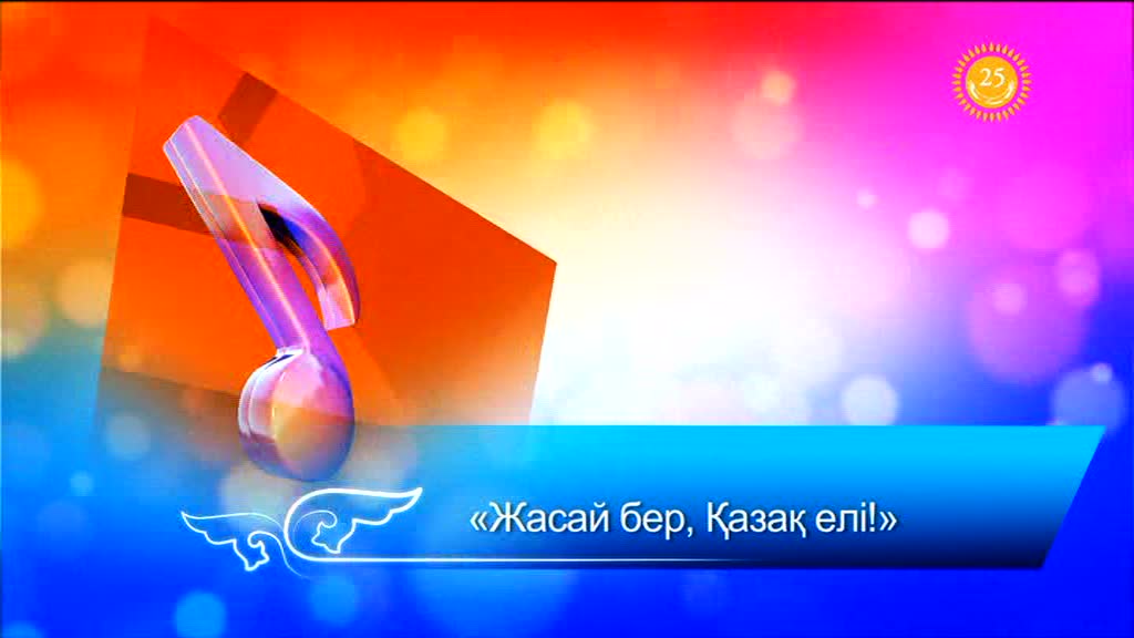 Астанаға 18 жыл. "Жасай бер, Қазақ елі!". Концерт