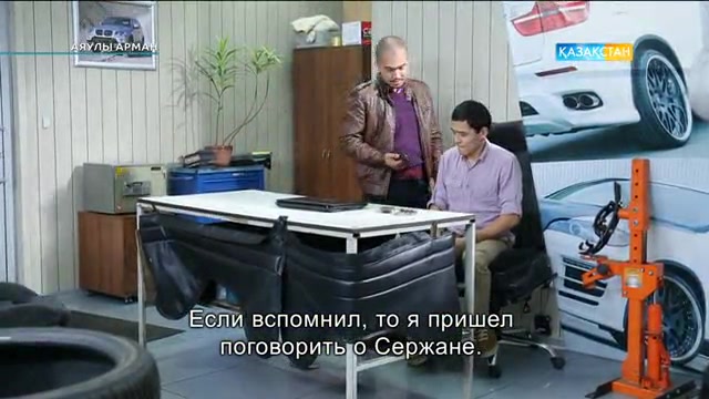 50 бөлім. Аяулы арман