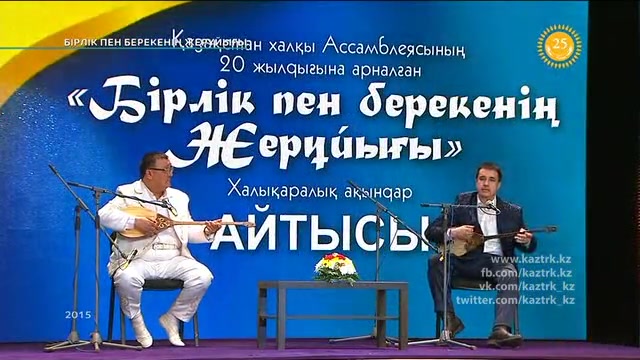 «Бірлік пен берекенің жерұйығы». Халықаралық ақындар айтысы. 1-2