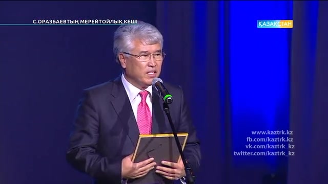 ҚР Халық артисі, Мемлекеттік сыйлығының лауреаты Cәбит Оразбаевтың 80 жылдығына арналған мерейтойлық кеші