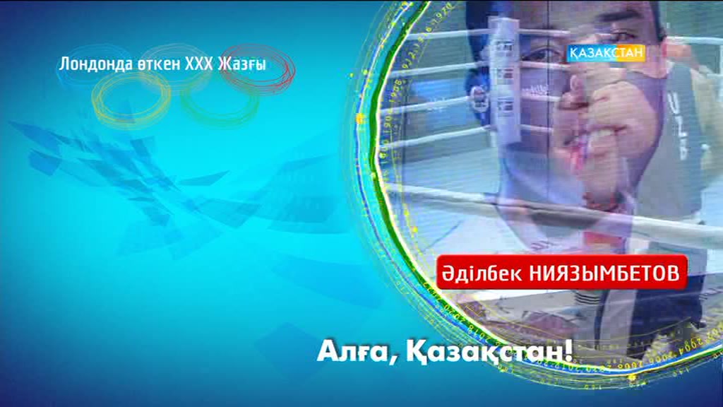 Рио-2016. Әділбек Ниязымбетов