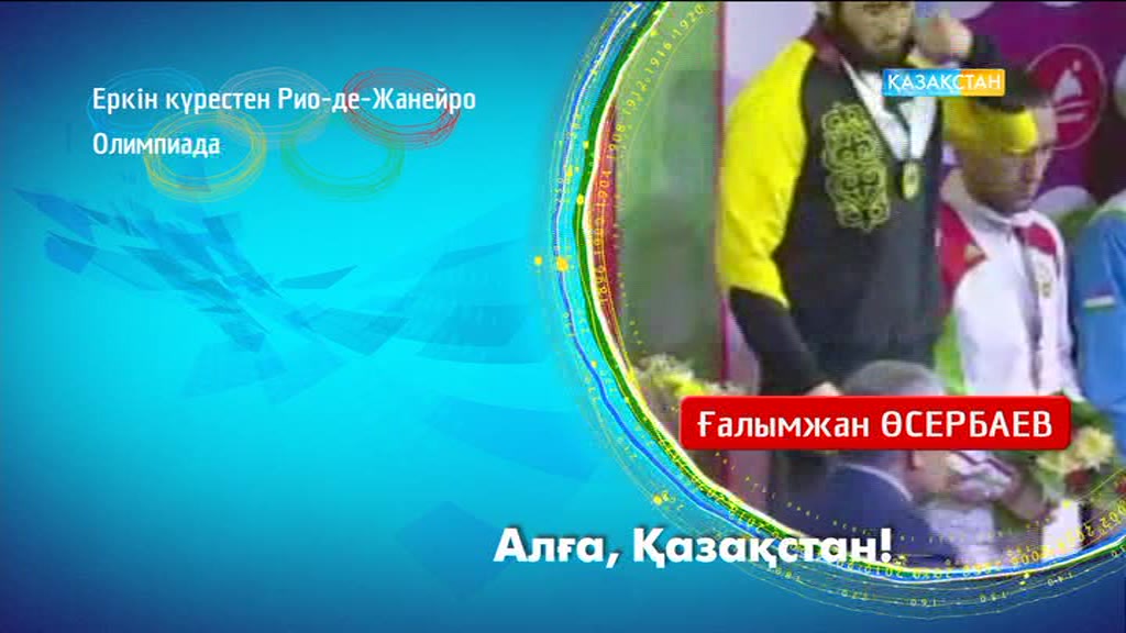 Рио-2016. Ғалымжан Өсербаев