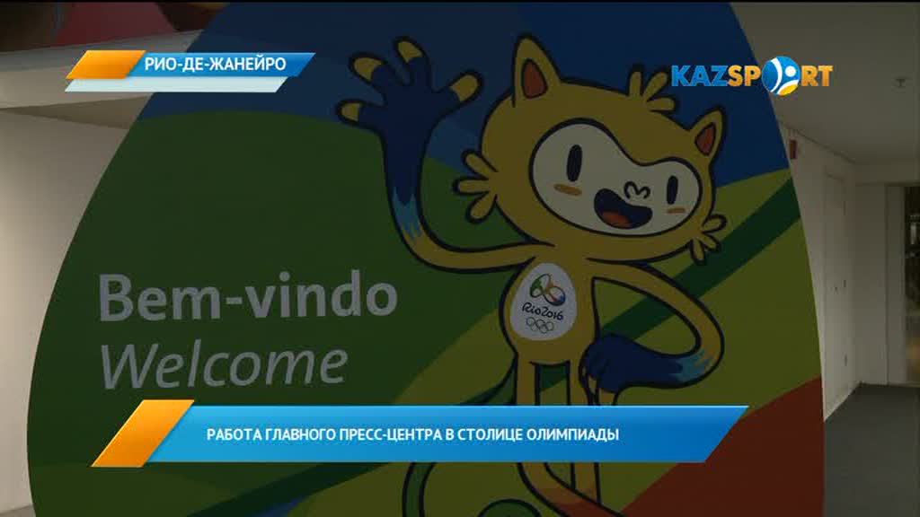 Kazsport. Работа главного пресс-центра в столице Олимпиады (ВИДЕО)