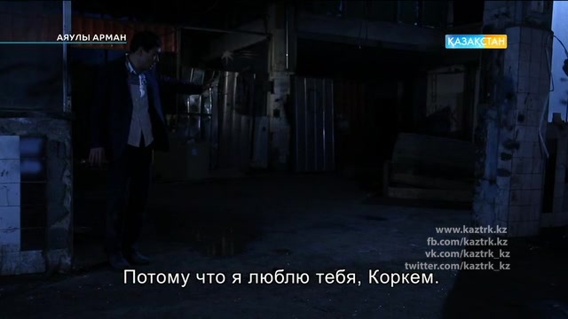 63-бөлім. Аяулы арман