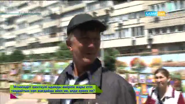 «Әйел бақыты». Мүгедек жандарды жар етіп таңдайтын көп жағдайда әйел ме еркек пе? (САУАЛНАМА)