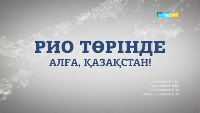 Олимпиада-2016. Рио төрінде. Елсияр Қанағатов