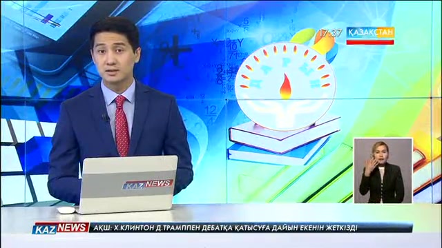 17:30 жаңалықтары (09.08.2016)