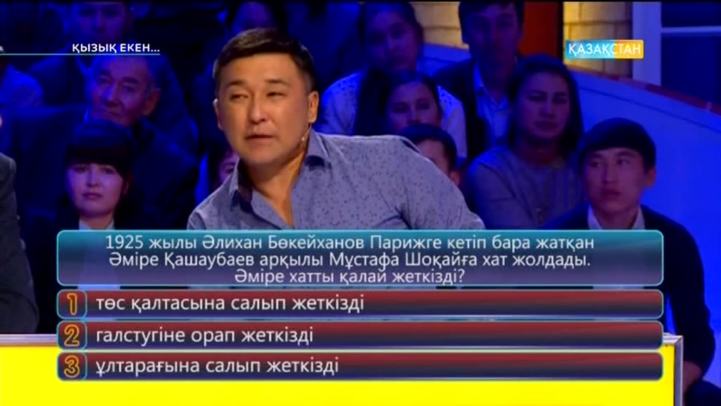 Қызық екен (23.02.2017) (Толық нұсқа)