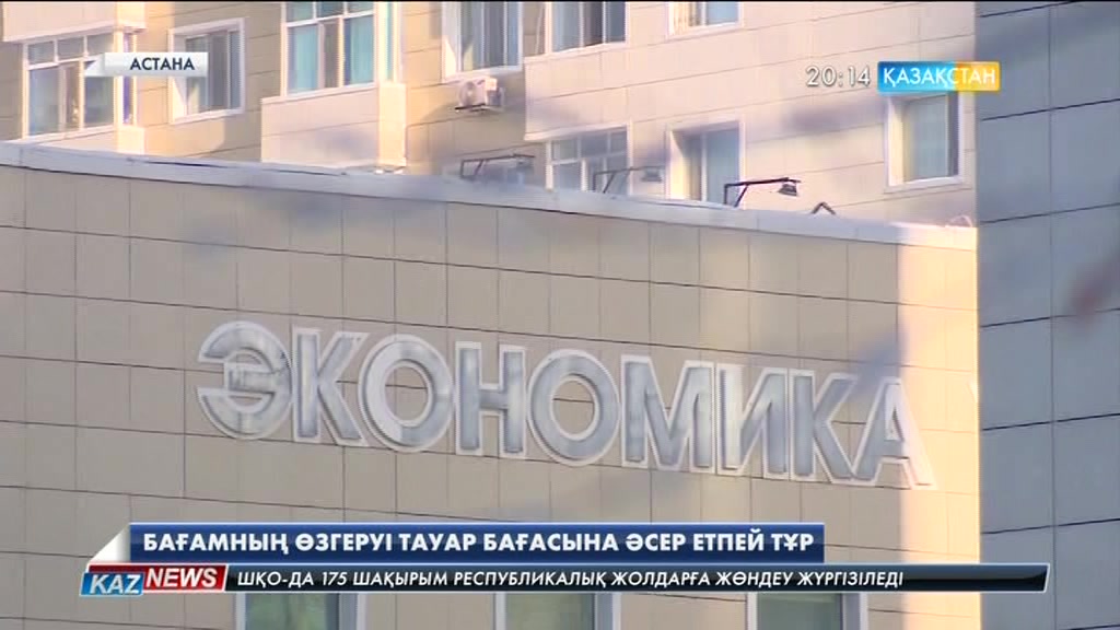 Бағамның өзгеруі тауар бағасына әсер етпей тұр