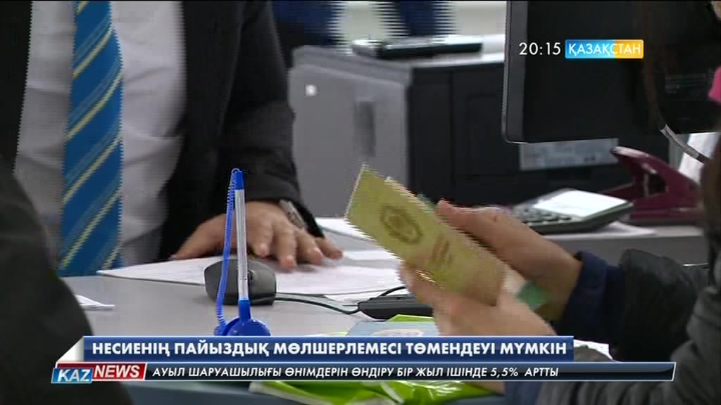 Несиенің пайыздық мөлшерлемесі төмендеуі мүмкін