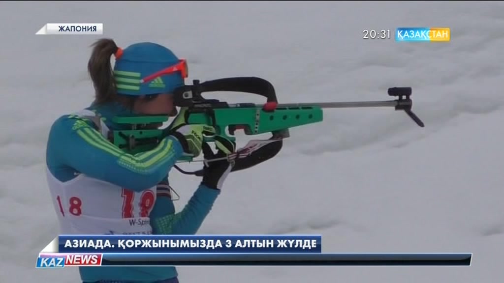 Қысқы Азия ойындары. Қоржынымызда - 3 алтын жүлде