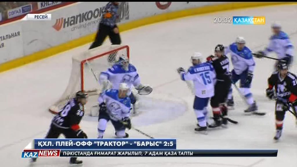 ҚХЛ. Плей-офф «Трактор» - «Барыс» 2:5