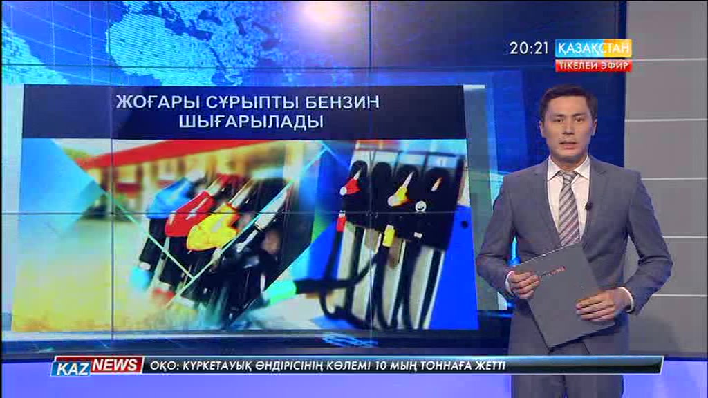 Маусым айынан бастап елде жоғары сұрыпты бензин шығарылады