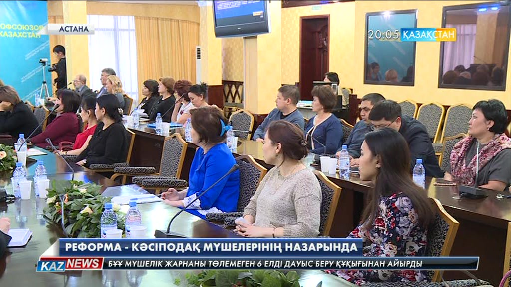 Реформа кәсіподақ мүшелерінің талқысынан өтті
