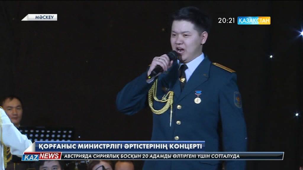 Қорғаныс министрлігінің әртістері Мәскеу қаласында үлкен концерт берді