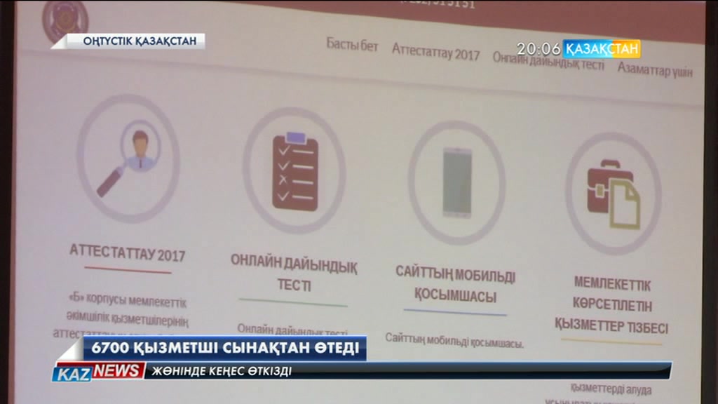 ОҚО-да мемлекеттік қызметкерлерге аттестациялаудан өту жолдары түсіндірілді