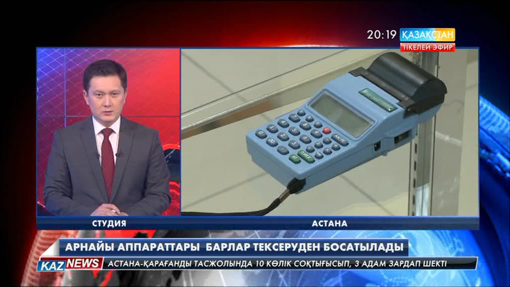 Онлайн кассалық аппарат орнатқан кәсіпкерлер рейдтік тексерулерден босатылады