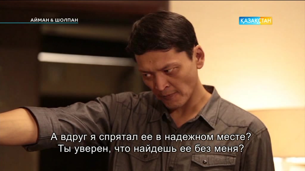 90-бөлім. Айман-Шолпан