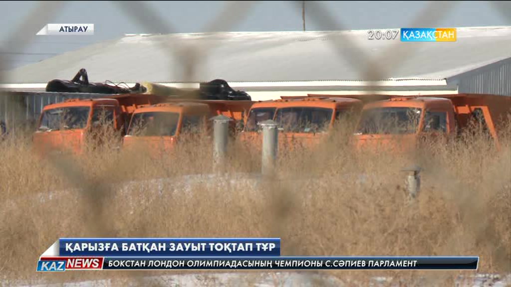 Атырауда қарызға батқан зауыт тоқтап тұр