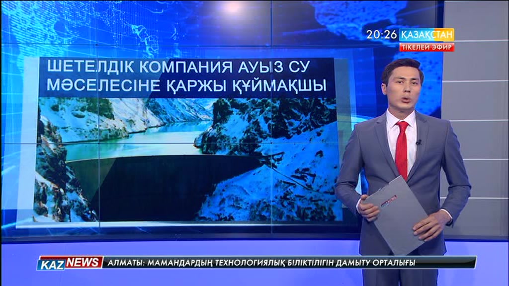 Шетелдік компания Қазақстандағы ауызсу жобасына қаржы құймақшы
