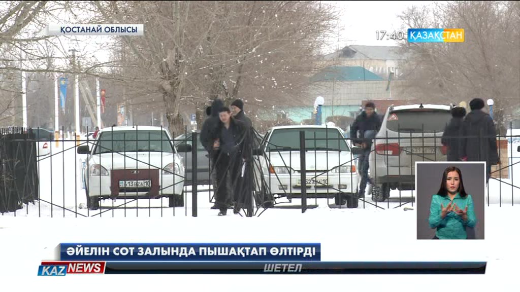 Қостанай облысының Амангелді ауданында ер адам әйелін сот ғимаратында пышақтап өлтірді