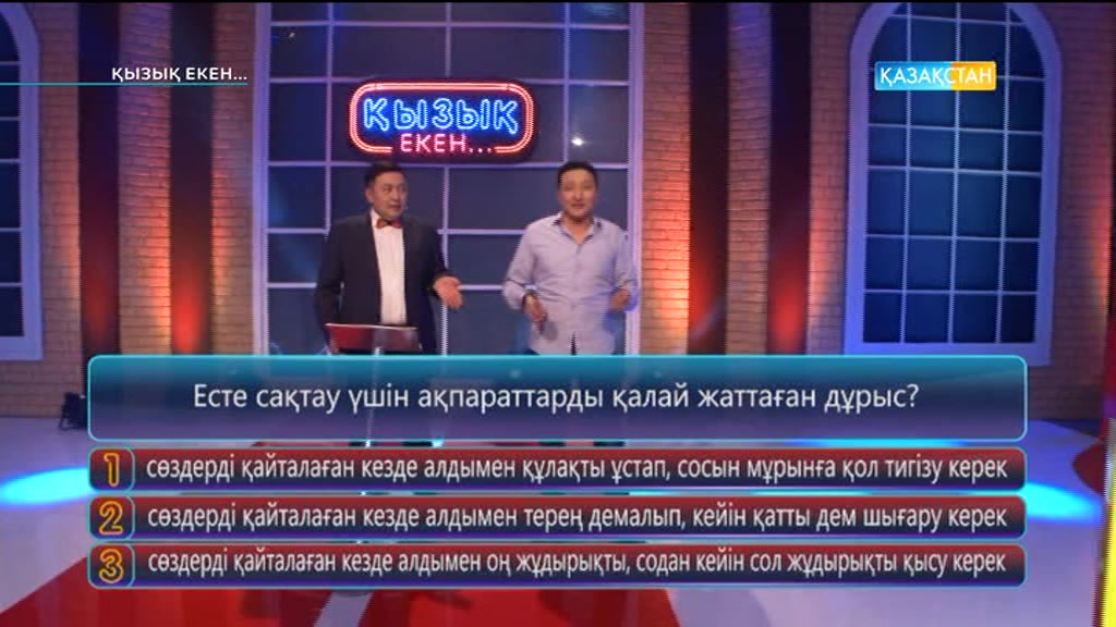 Қызық екен (01.03.2017) (Толық нұсқа)