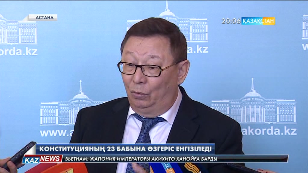 Конституцияның 23 бабына өзгеріс енгізіледі