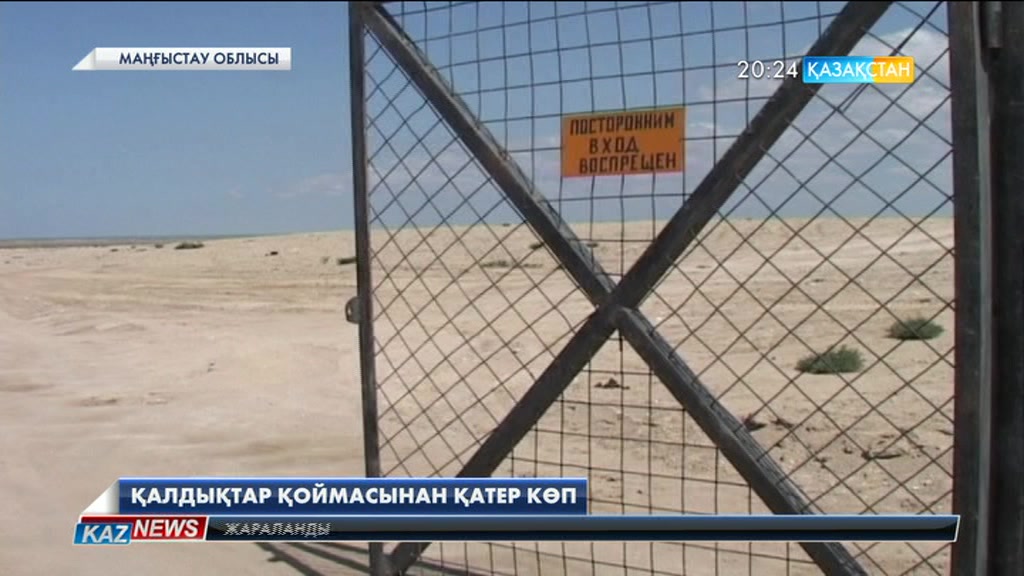 Маңғыстаудағы «Қошқар ата» қалдықтар қоймасын залалсыздандыру мүмкін болмай тұр