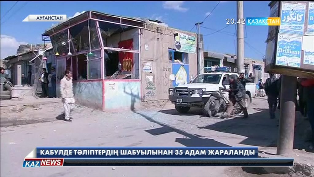 Кабулде тәліптердің шабуылынан 35 адам жараланды