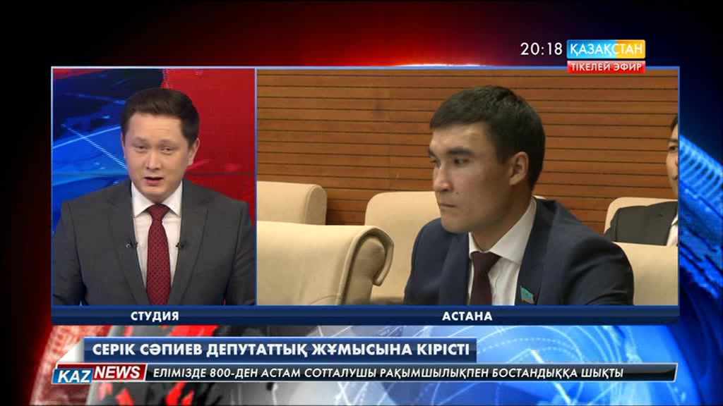 Серік Сәпиев депутаттық жұмысына кірісті