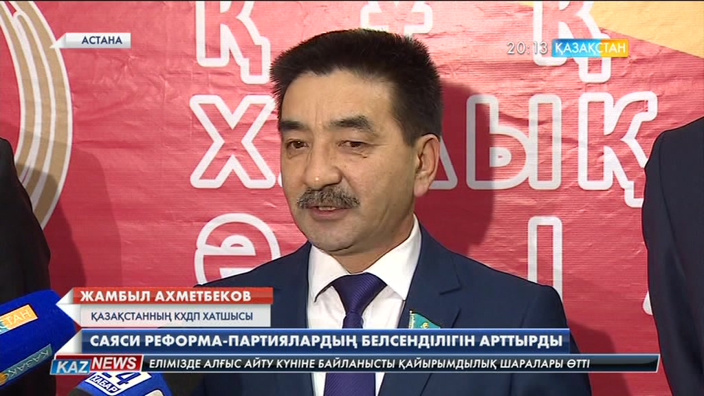 Саяси реформа партиялардың белсенділігін арттырды