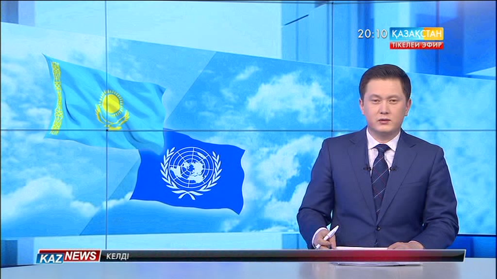 Қазақстанның БҰҰ мүшелігіне қабылданғанына 25 жыл