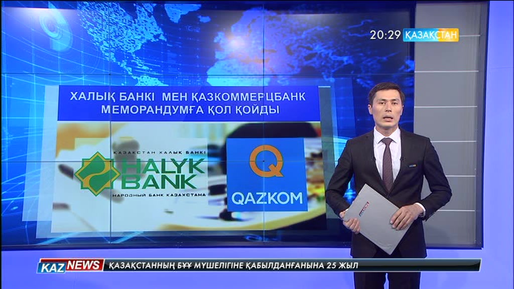 Халық банкі мен «Қазкоммерцбанк» меморандумға қол қойды