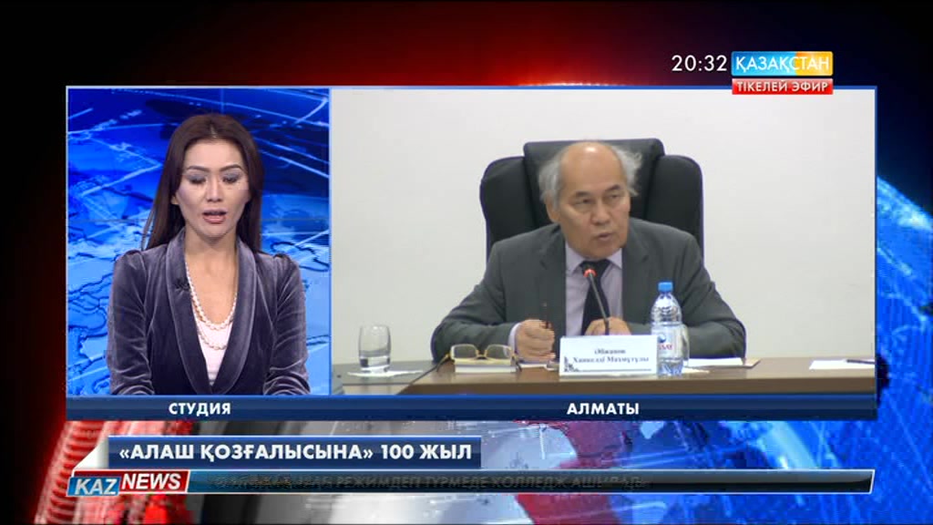 «Алаш қозғалысына» 100 жыл