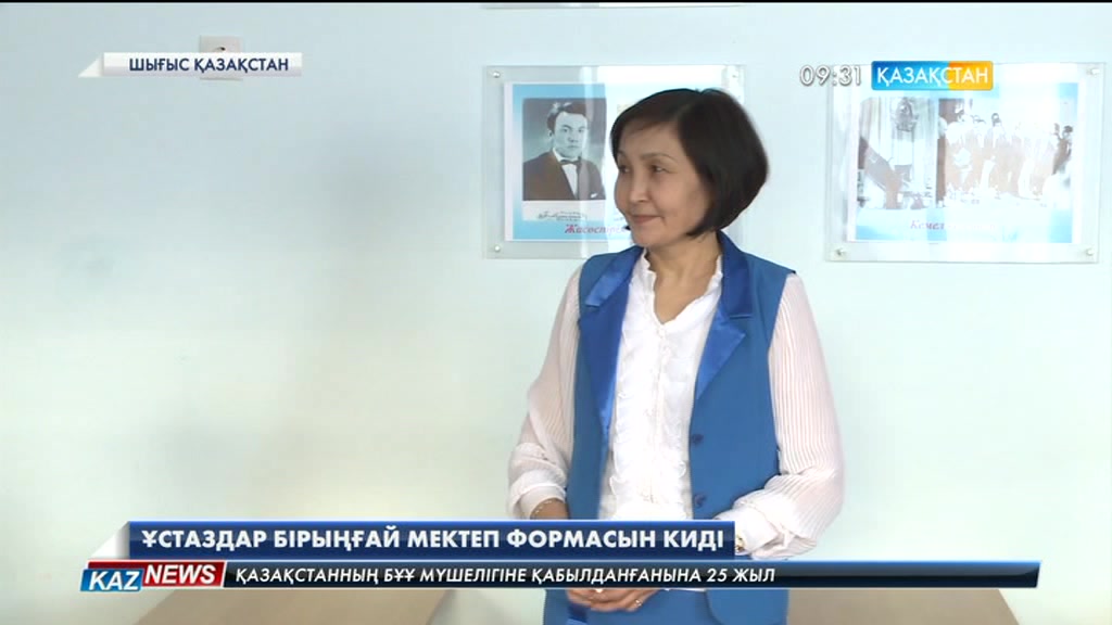 Шығыс Қазақстан облысында ұстаздар бірыңғай мектеп формасын киеді