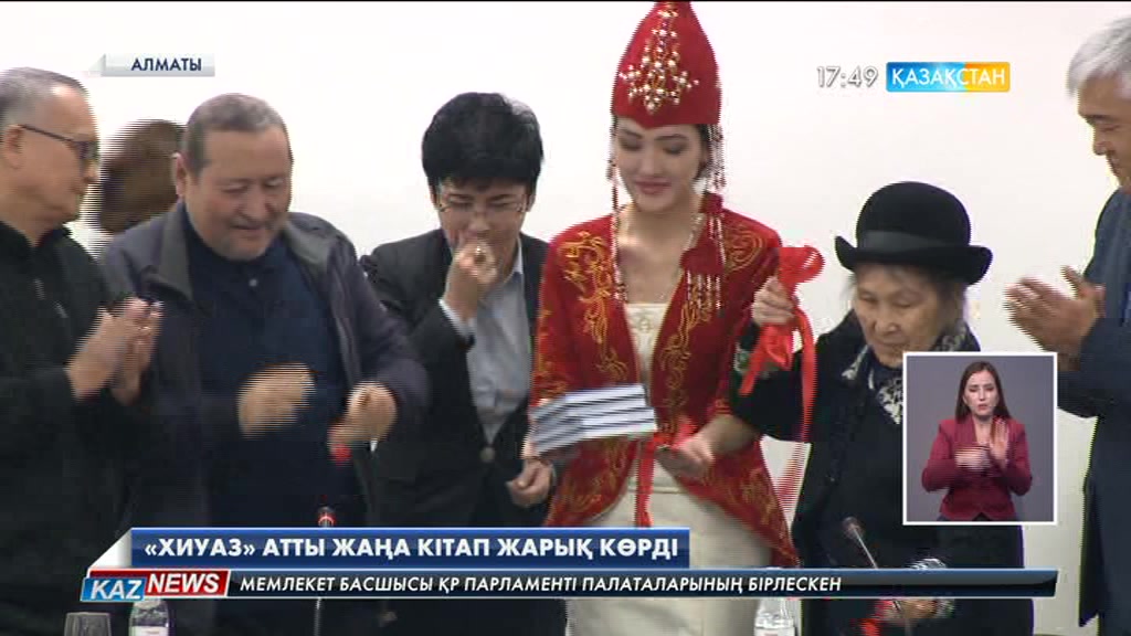 Алматыда Хиуаз Доспанованың әскери күнделігі негізінде «Хиуаз» атты кітап жарық көрді