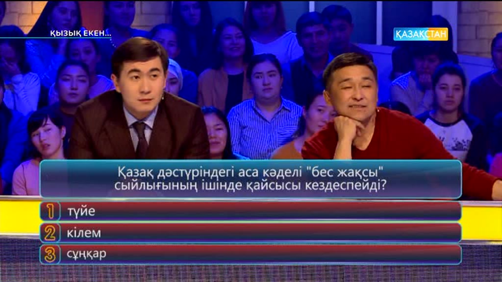 Қызық екен (03.03.2017) (Толық нұсқа)