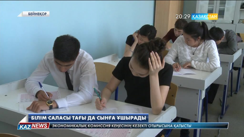 Білім саласы тағы да сынға ұшырады