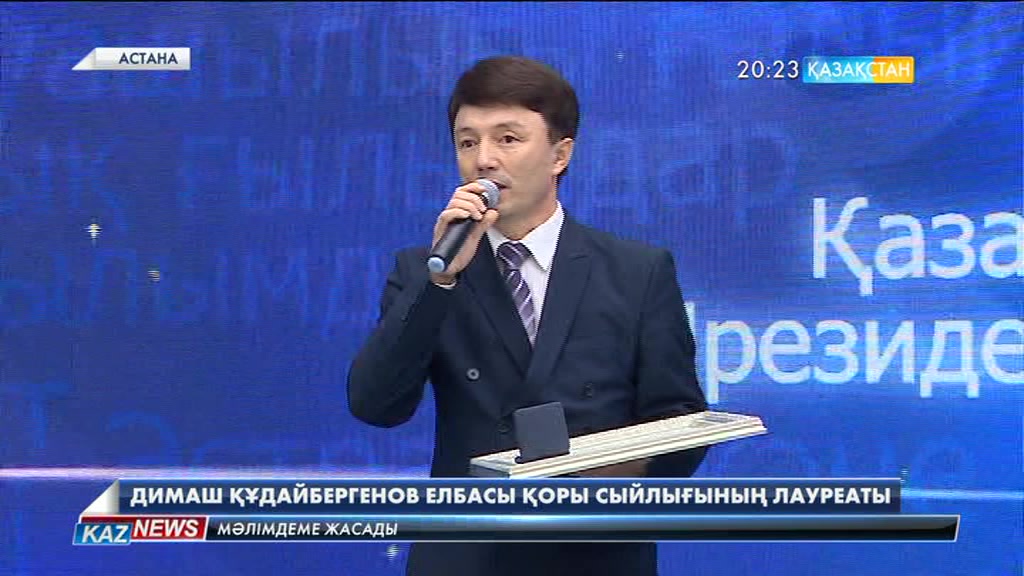 Димаш Құдайбергенов елбасы қоры сыйлығының лауреаты