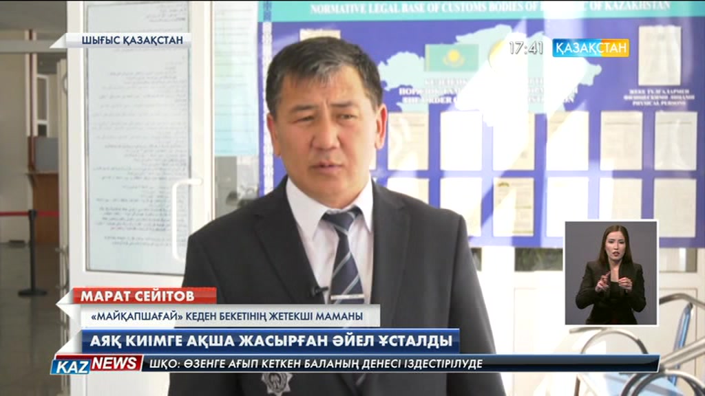 «Майқапшағай» кеден бекетінде аяқ киімге ақша жасырған әйел ұсталды