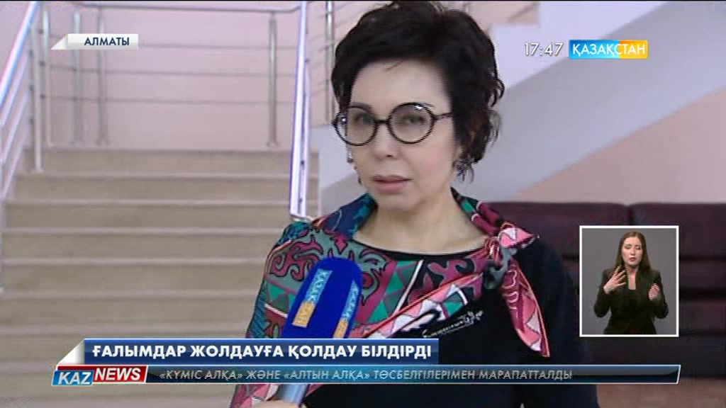 Ғалымдар Жолдауға қолдау білдірді