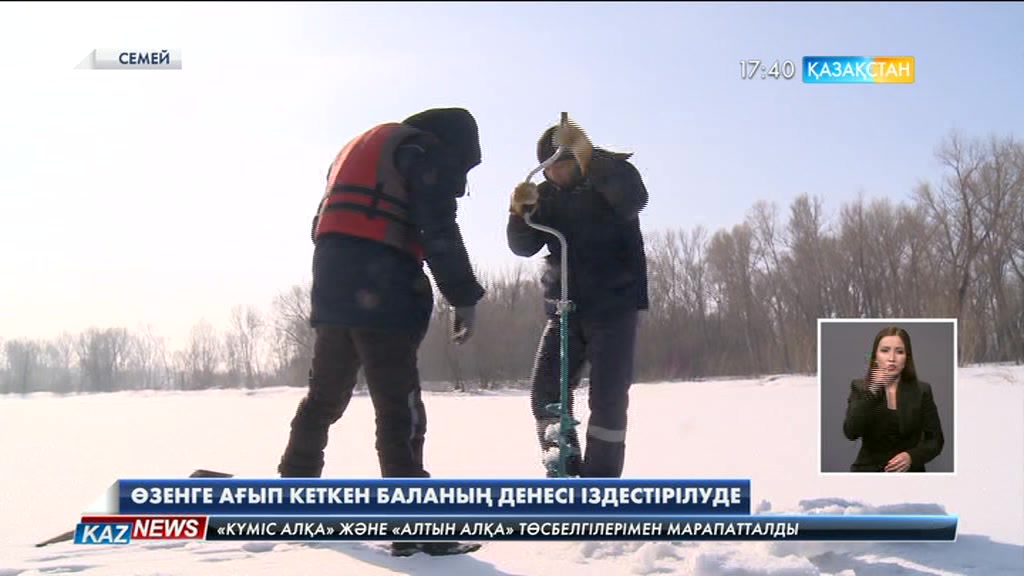 Семейде өзенге ағып кеткен баланың денесі іздестірілуде