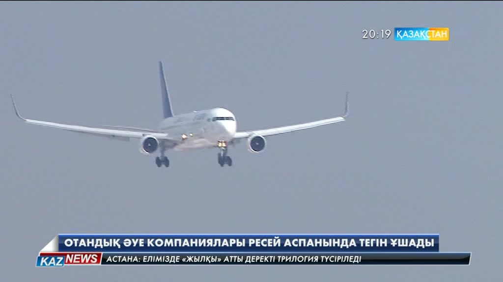 Қазақстандық компаниялар Ресей аспанымен тегін ұшады