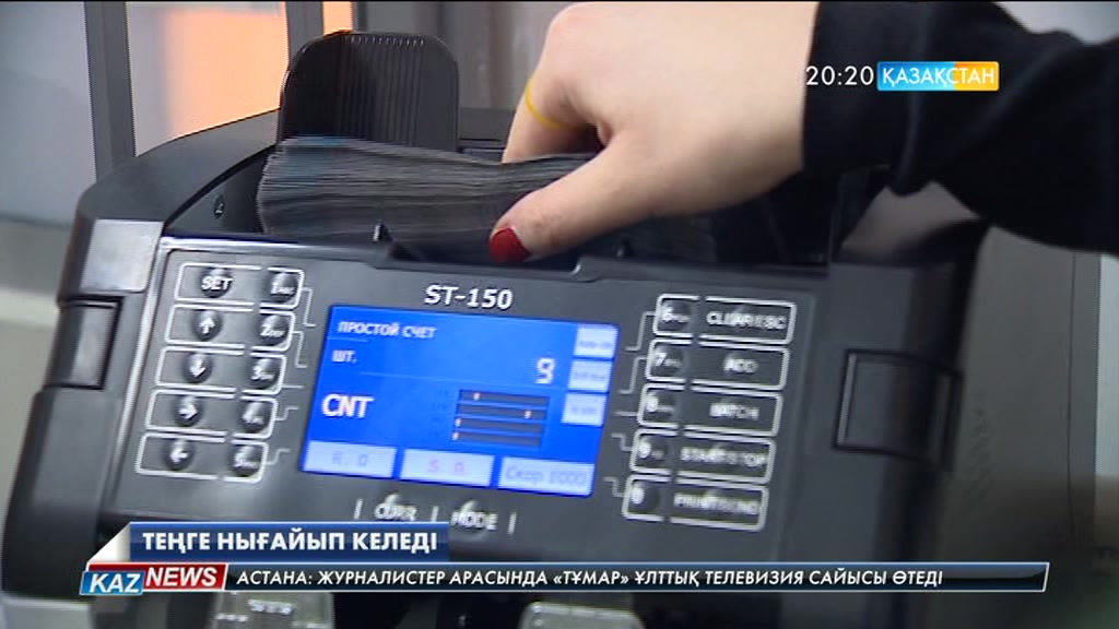Теңге нығайып келеді (07.03.2017)