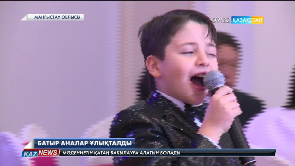 Маңғыстаулық «Батыр аналар» ұлықталды