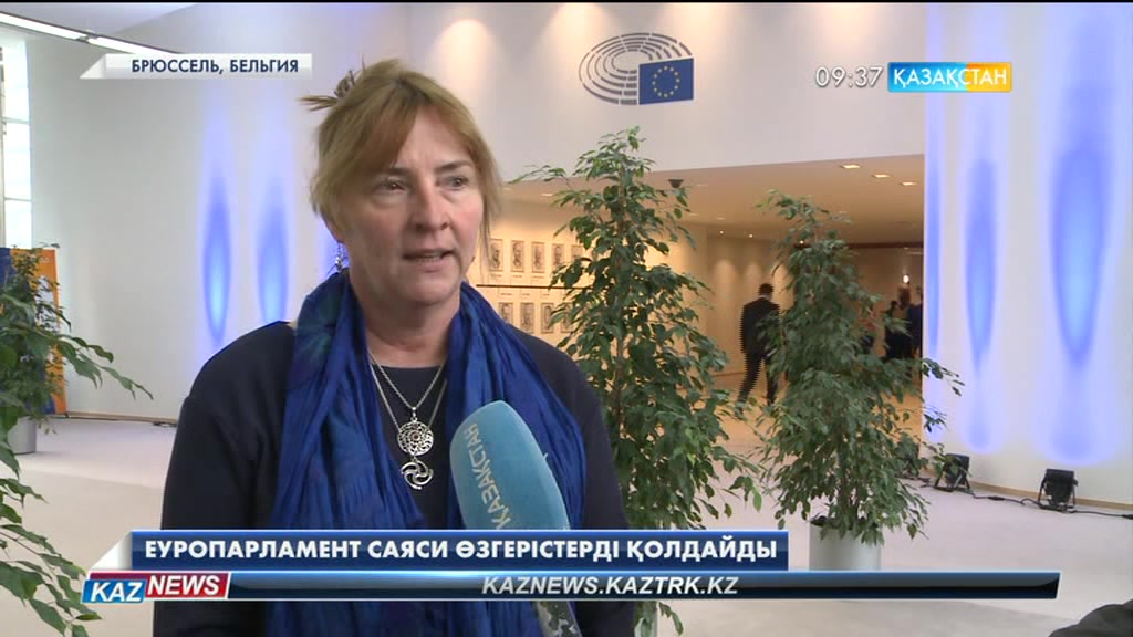 Еуропарламент саяси өзгерістерді қолдайды